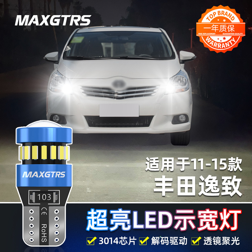 适用11-15款丰田逸致led示宽灯12小灯泡14示廓灯老逸致示宽灯改装