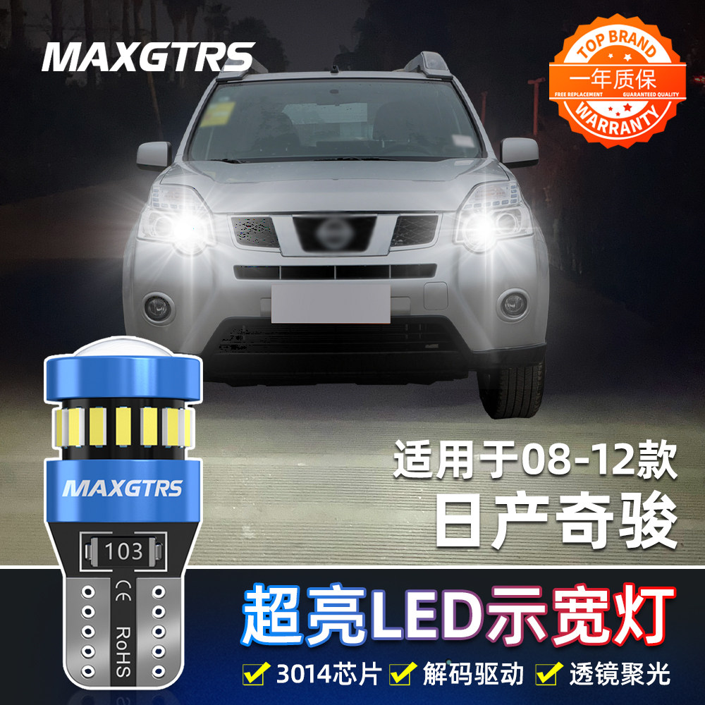 适用日产老奇骏示宽灯08-12款LED高亮示廓灯10尼桑奇骏小灯泡改装