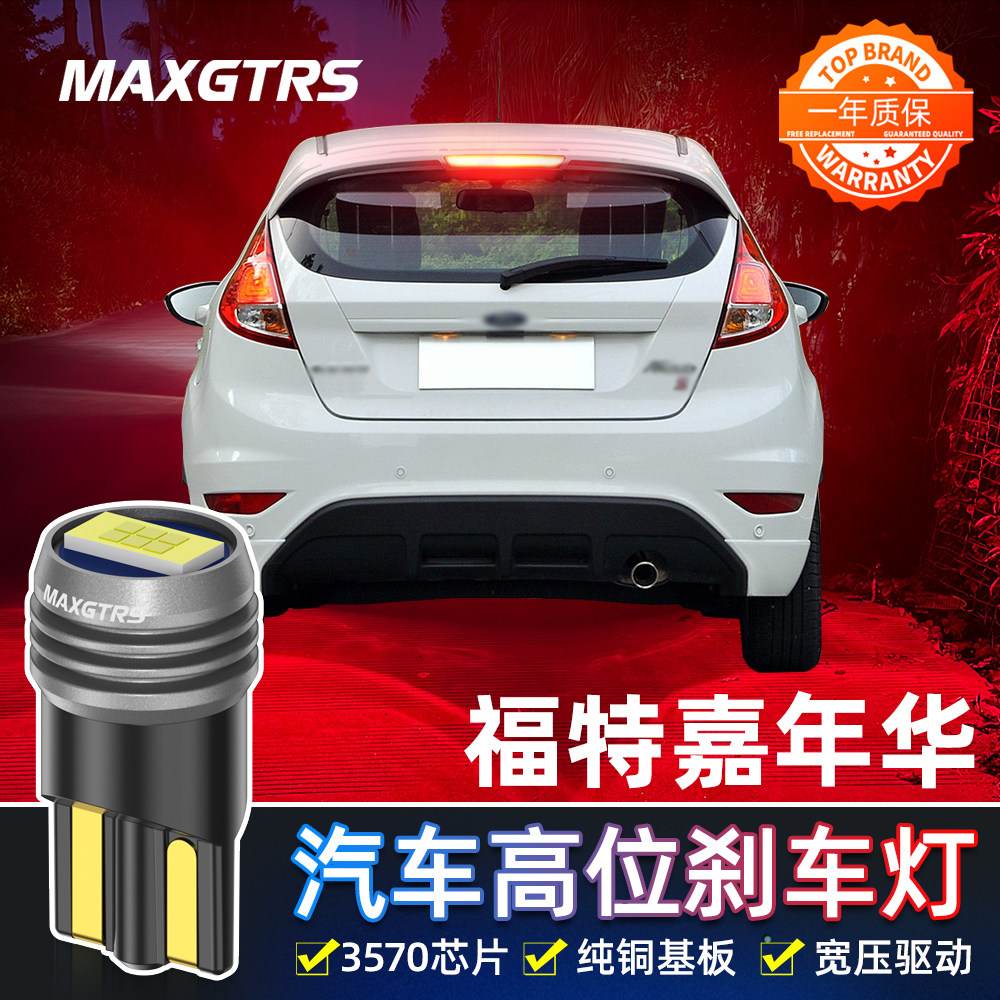 适用福特嘉年华 麦柯斯S-MAX改装LED高位刹车灯泡T10中间刹车灯