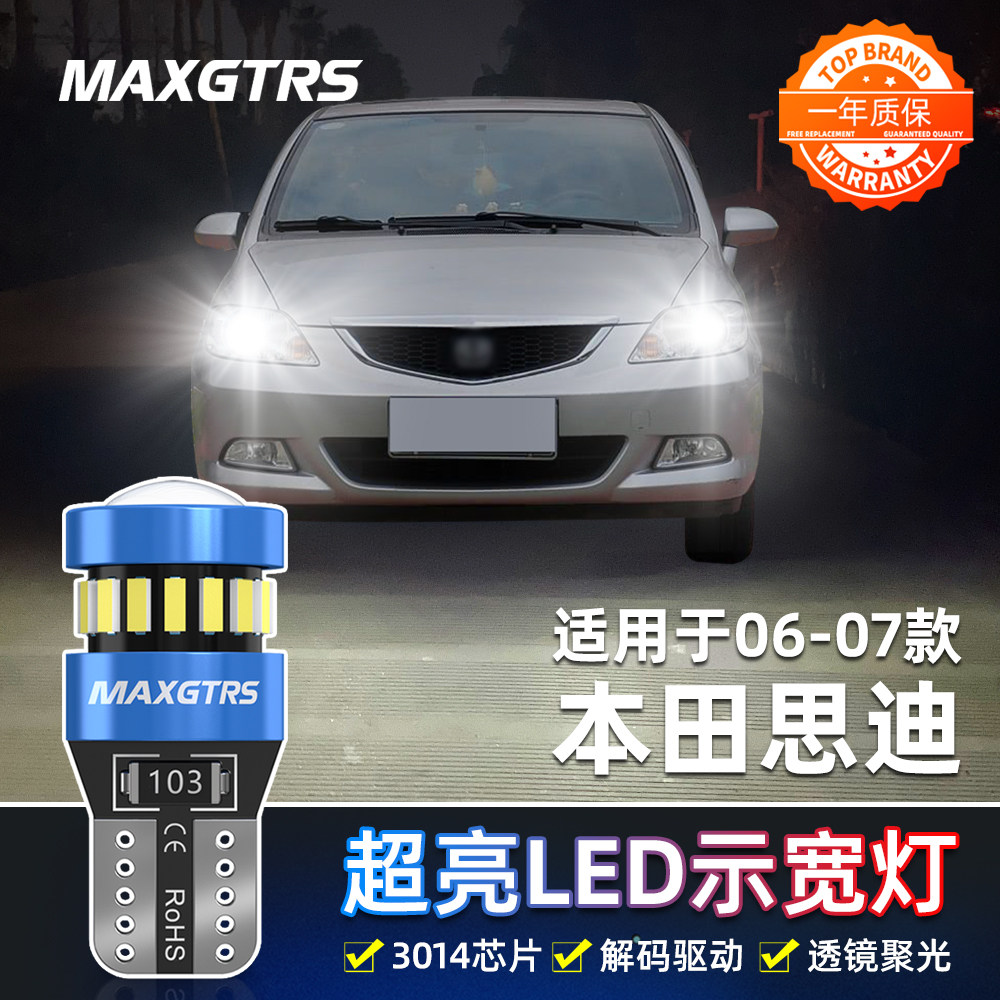 适用本田思迪示宽灯06-07款LED高亮示廓灯思迪专用小灯泡配件改装