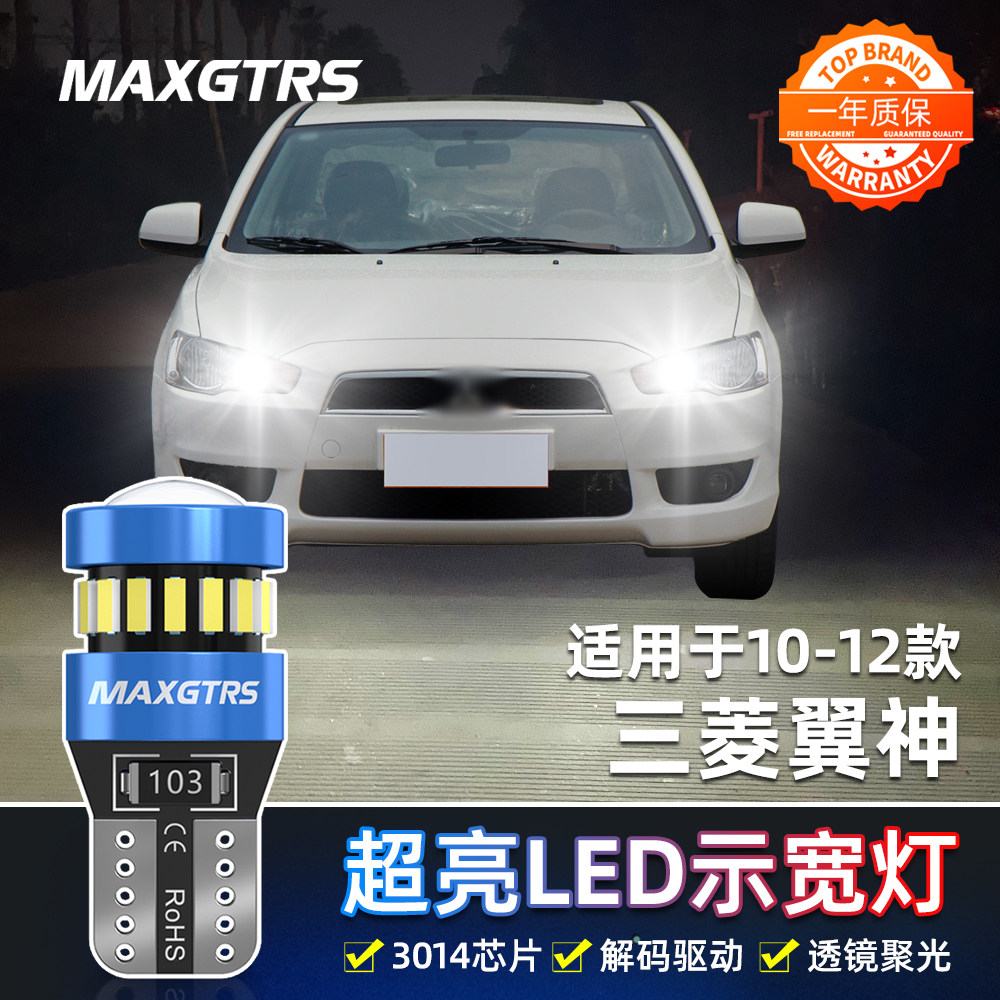 适用三菱翼神示宽灯10-12款led灯小灯泡11超亮示廓灯三菱翼神改装