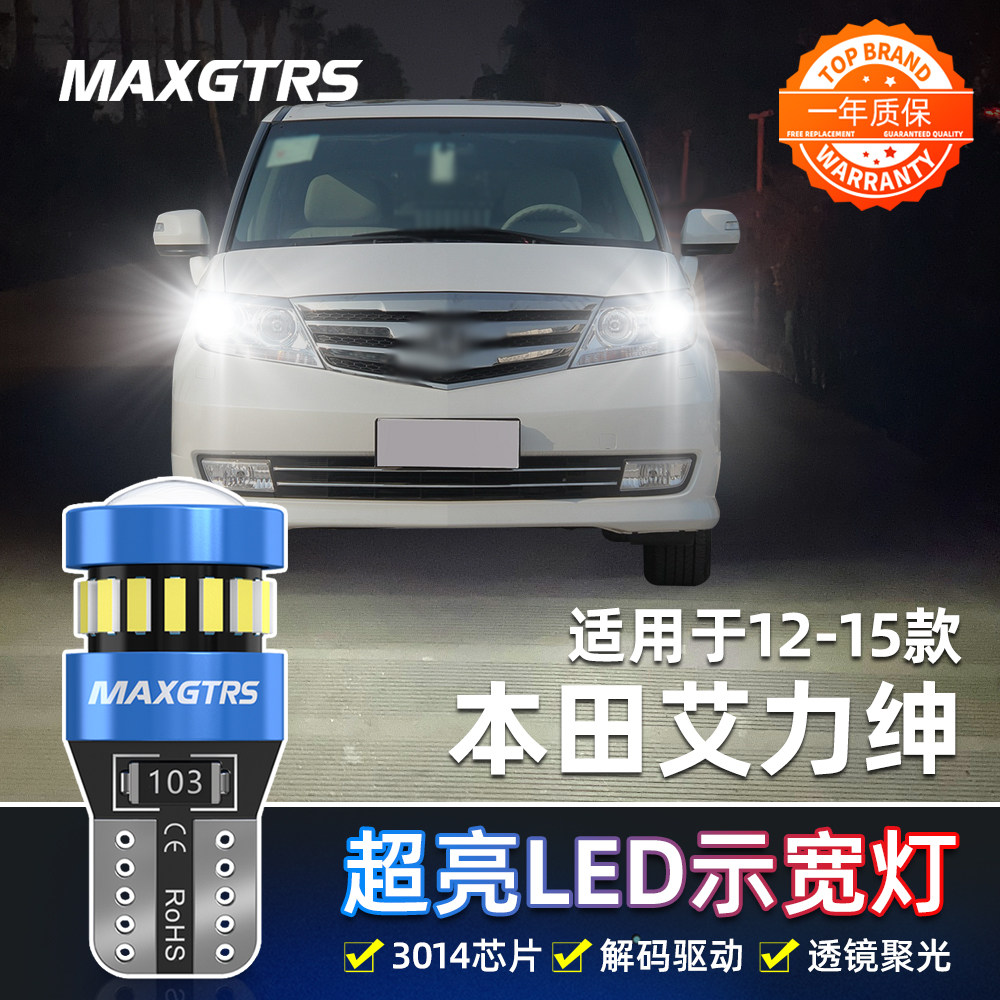 适用本田艾力绅示宽灯12-15款LED高亮示廓灯小灯泡配件艾力绅改装