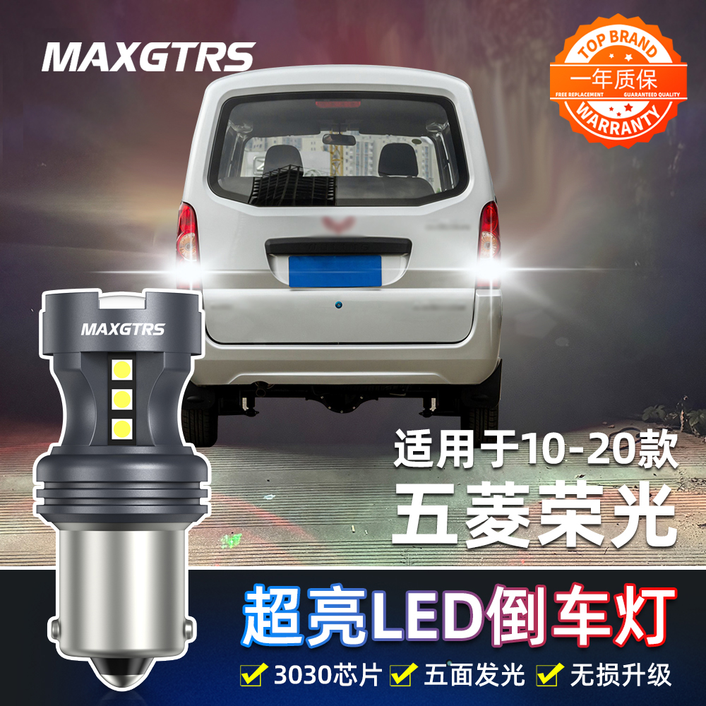 适用五菱荣光倒车灯10-23款专用19超亮LED倒车灯14灯泡12配件改装