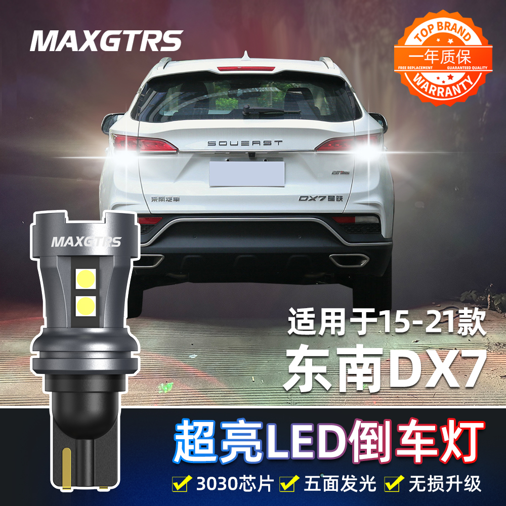 适用东南DX7倒车灯15-21款20超亮18led流氓16倒车灯19灯泡17改装