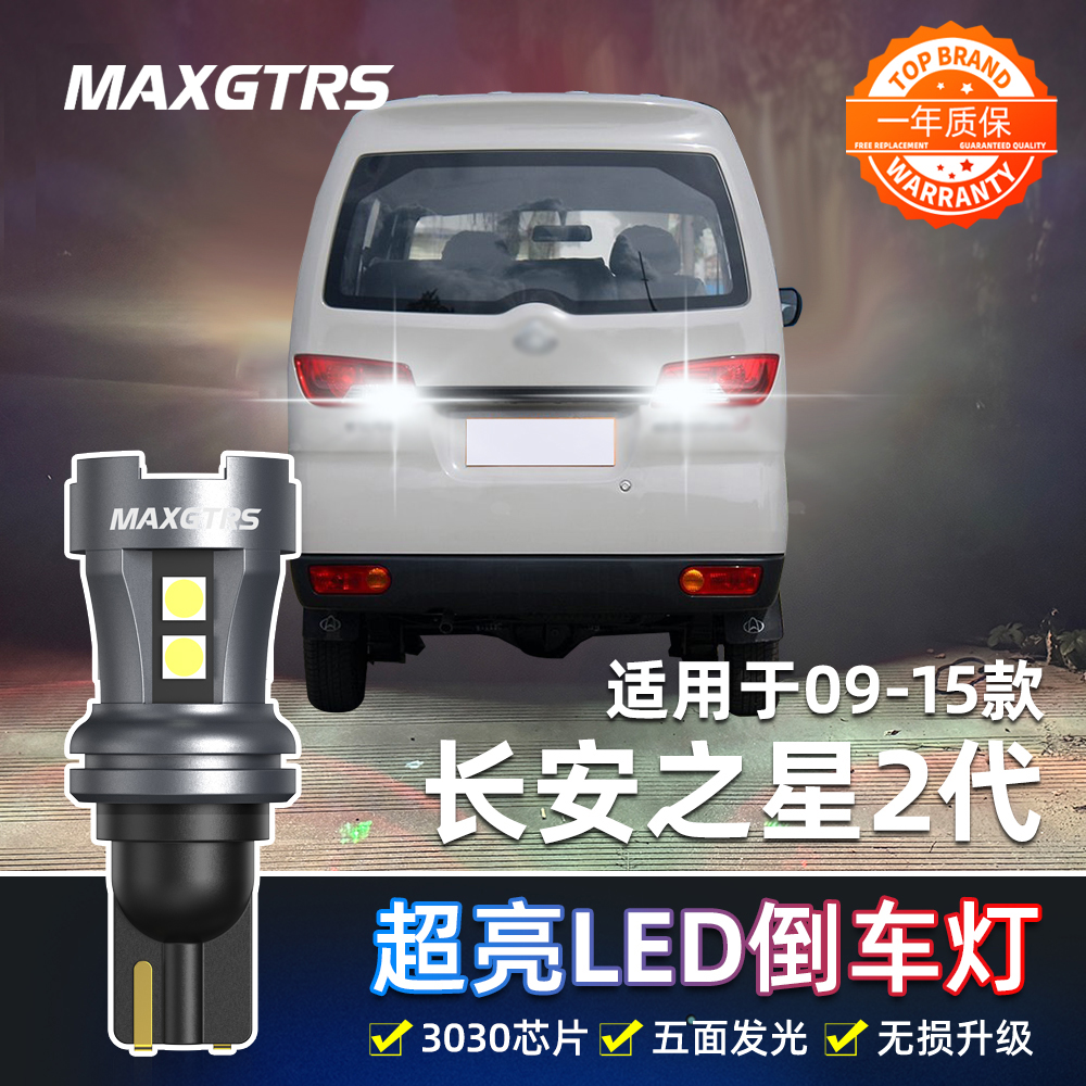 适用长安之星2代倒车灯09-15款超亮led流氓倒车灯泡6399配件改装