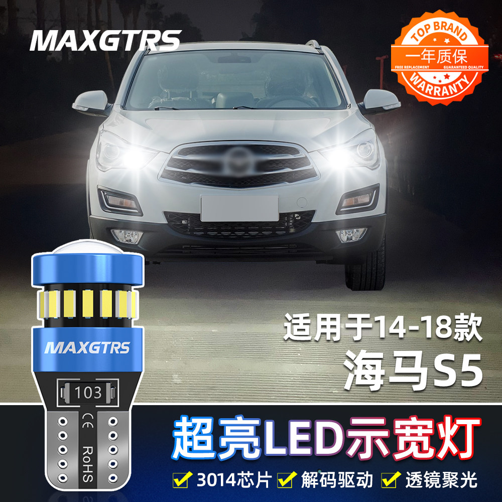 适用海马S5示宽灯14-18款专用LED示廓灯12小灯泡17海马S5配件改装