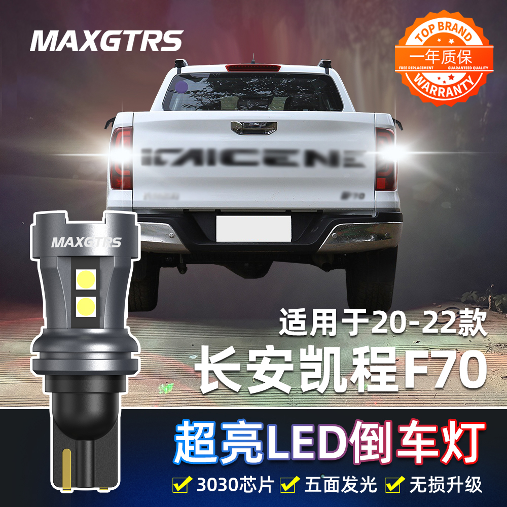 适用长安凯程F70皮卡倒车灯20-22款超亮流氓led倒车灯泡配件改装