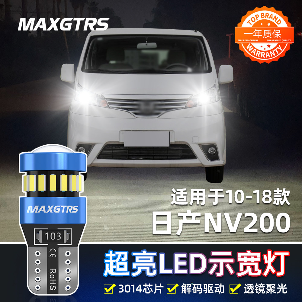 适用日产NV200示宽灯10 11 12 13 14款小灯18超亮16改装led示宽灯