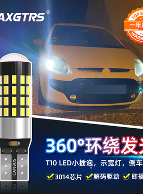 54颗3014芯片汽车示宽灯超亮led带透镜T10行车灯w5w解码示廓小灯