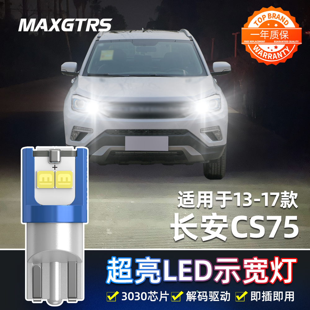 适用13-17款长安CS75led示宽灯14小灯泡15示廓灯16长安CS75改装