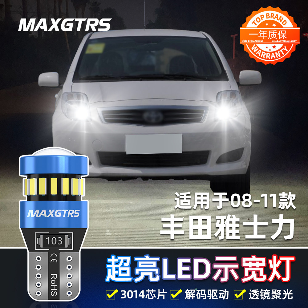 适用丰田雅力士led示宽灯08 09 11款示廓灯雅力士超亮小灯泡改装