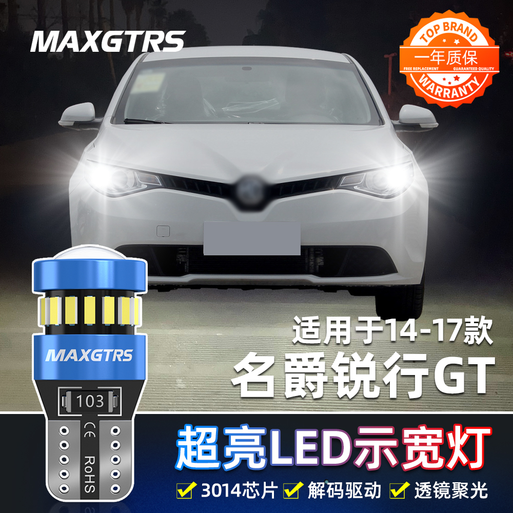 适用名爵锐行GT示宽灯14-17款LED高亮示廓灯锐行GT小灯15灯泡改装