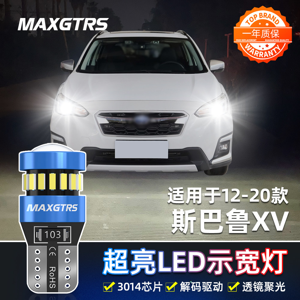 适用斯巴鲁xv示宽灯12-20款XV小灯泡LED14示廓灯16示宽灯17改装