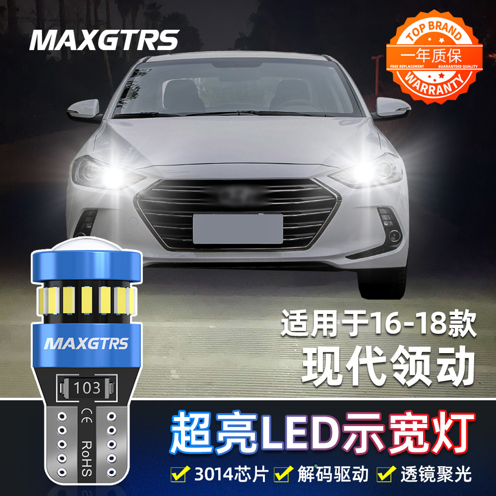 适用现代领动示宽灯16-18款LED超亮小灯泡专用示廓灯配件领动改装