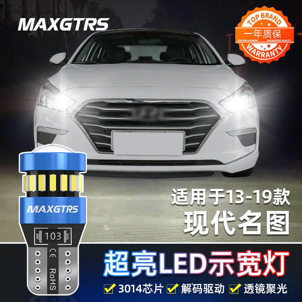 适用现代名图示宽灯13-19款高亮LED专用小灯泡配件名图示廓灯改装