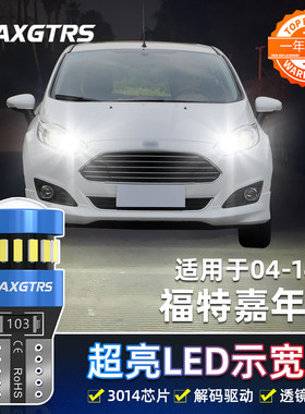 适用福特嘉年华示宽灯04-14款13高亮LED示廓灯09小灯泡11配件改装