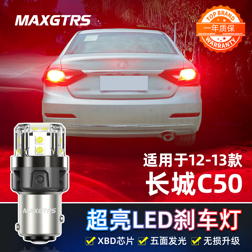 适用长城C50刹车灯12-13款高亮刹车灯腾翼c50尾灯泡配件c50改装