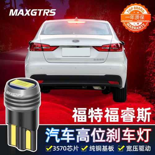 适用于福特福睿斯改装高亮LED高位刹车灯泡T10后尾灯中间刹车灯