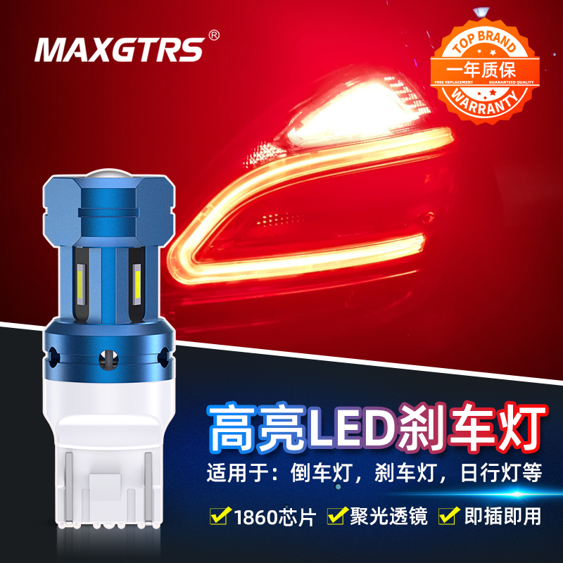 MAXGTRS超高亮汽车LED刹车灯泡