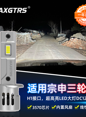 H1适用宗申J9威驰三轮车改装LED前照大灯J9a超亮聚光远光近光灯泡