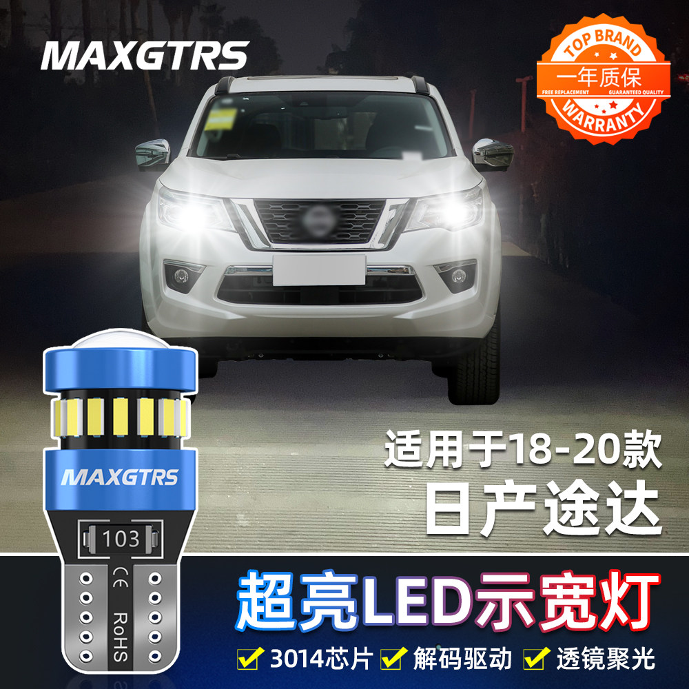 适用日产途达示宽灯18-20款LED专用高亮示廓灯途达小灯泡配件改装