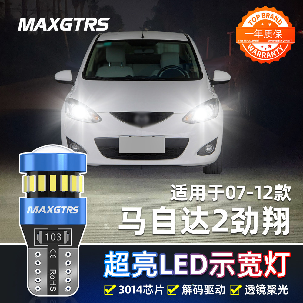 适用马自达2劲翔示宽灯07-12款LED超亮示廓灯小灯08灯泡配件改装