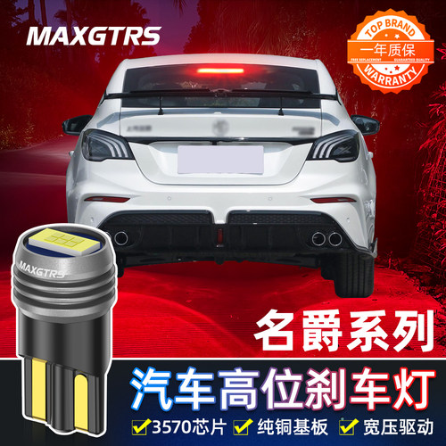 适用于名爵MG3 锐腾改装高亮LED高位刹车灯泡T10后尾灯中间刹车灯