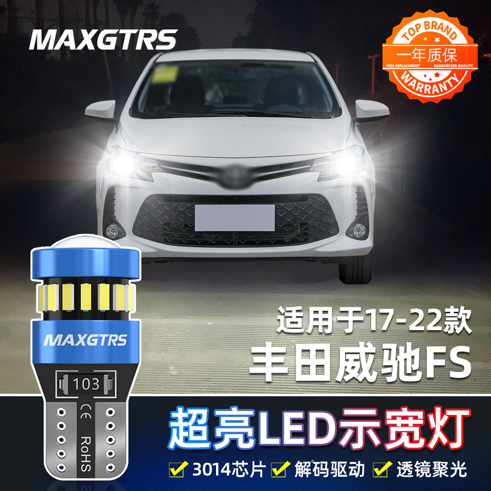 适用丰田威驰FS示宽灯17-22款LED超亮小灯19灯泡21示廓灯配件改装
