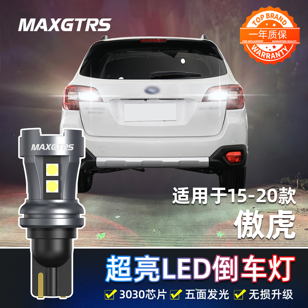 适用斯巴鲁傲虎倒车灯15-20款超亮led19流氓16倒车灯17灯泡18改装