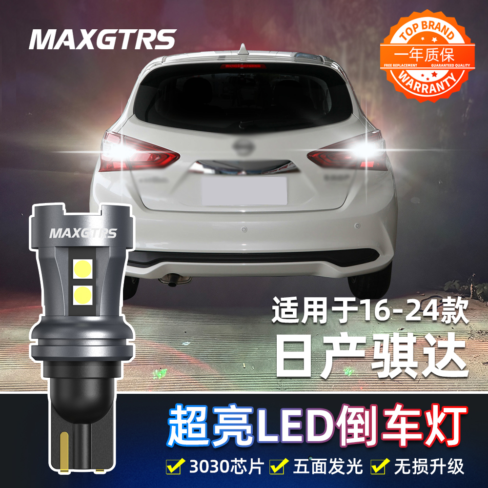 适用日产新骐达倒车灯16-24款19超亮LED流氓倒车灯灯泡20骐达改装