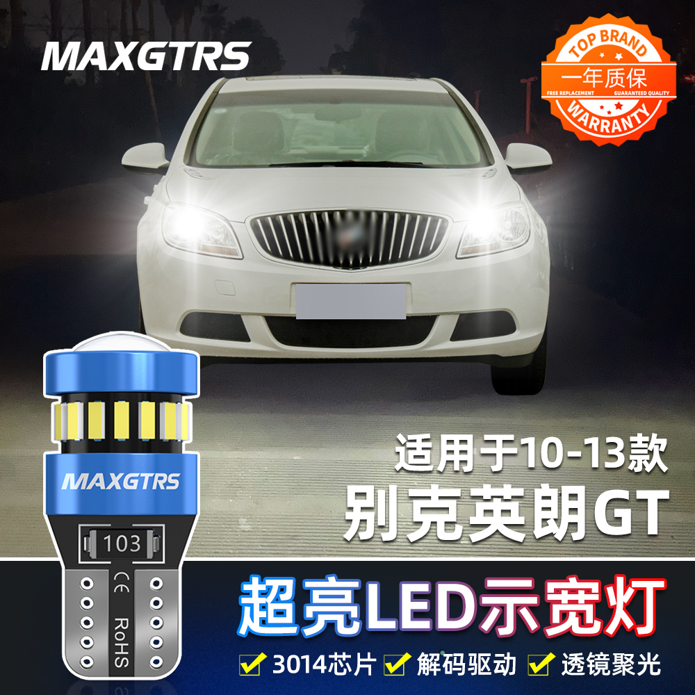 适用别克英朗GT示宽灯10-13款12超亮LED小灯泡11英朗GT示廓灯改装