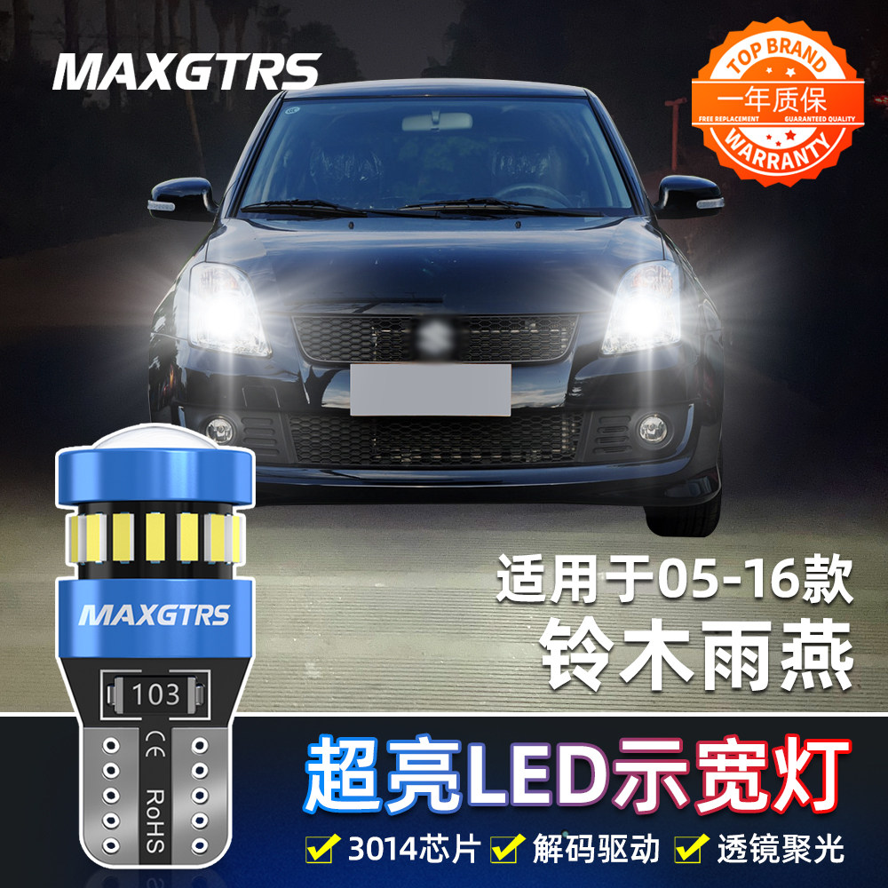 适用铃木雨燕示宽灯05-16款08超亮LED示廓灯11小灯泡13配件09改装