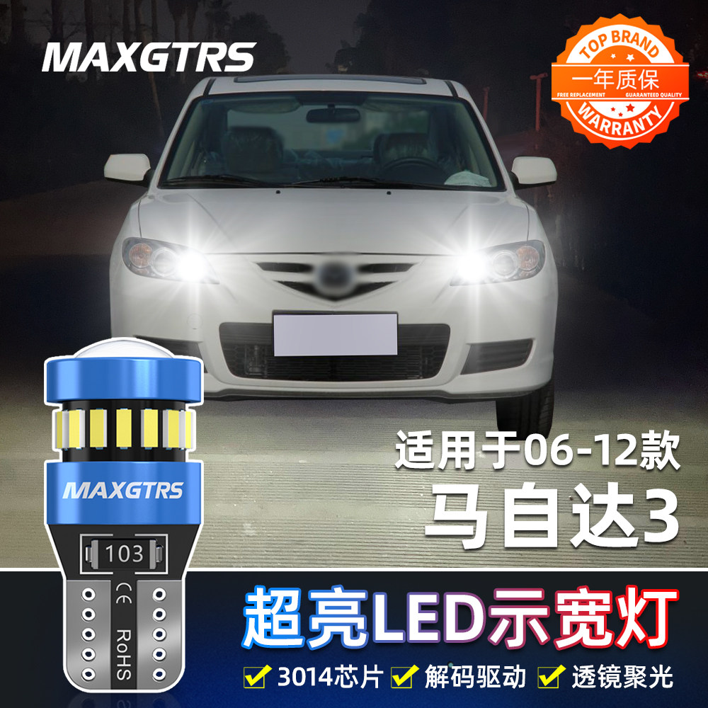 适用经典马自达3示宽灯06-12款示廓灯超亮LED小灯10灯泡配件改装