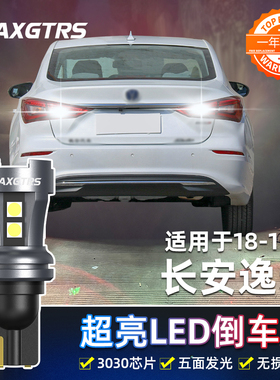 适用长安逸动倒车灯18-19款LED超亮18倒车灯灯泡配件新款改装升级