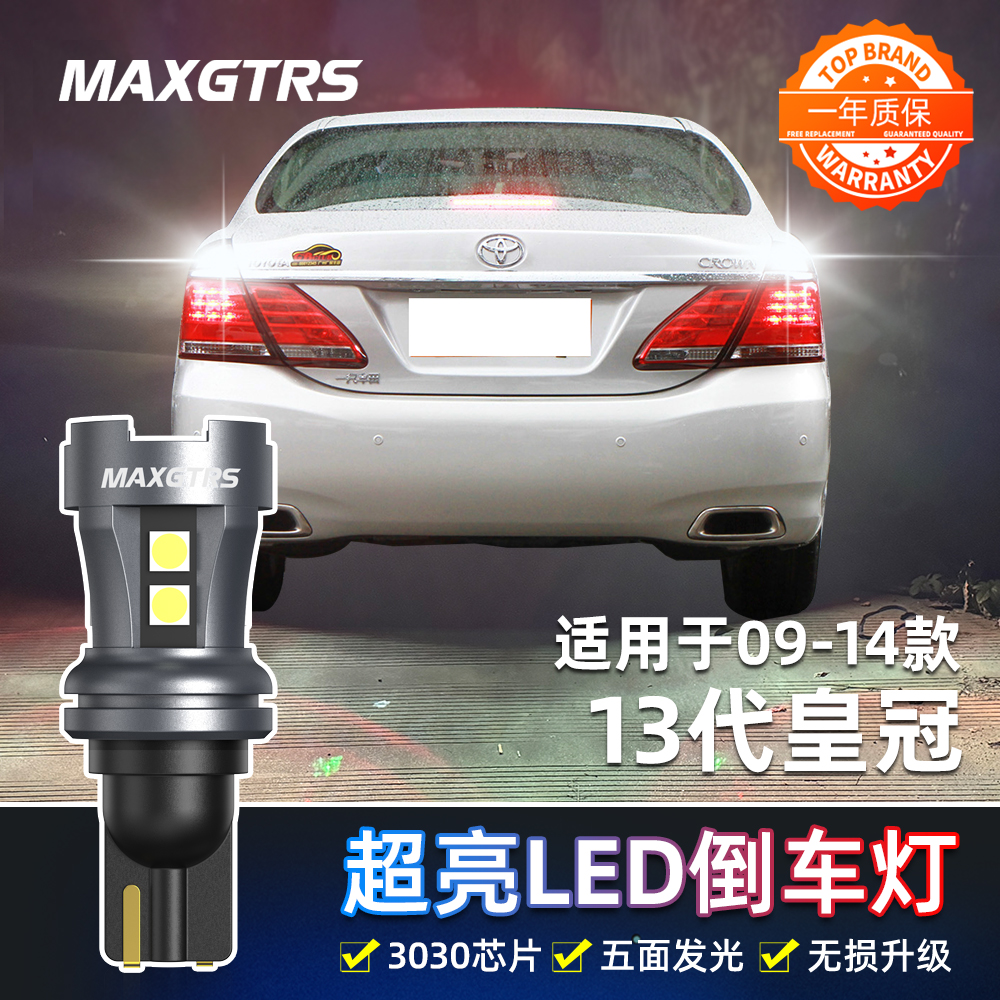 适用丰田13代皇冠倒车灯09-14款led超亮11倒车灯12灯泡13代半改装