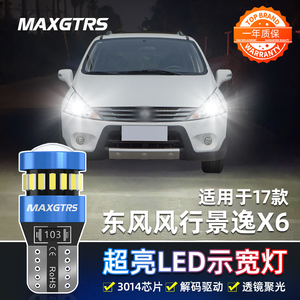 适用东风风行景逸X6示宽灯17款LED超亮小灯灯泡景逸X6示廓灯改装