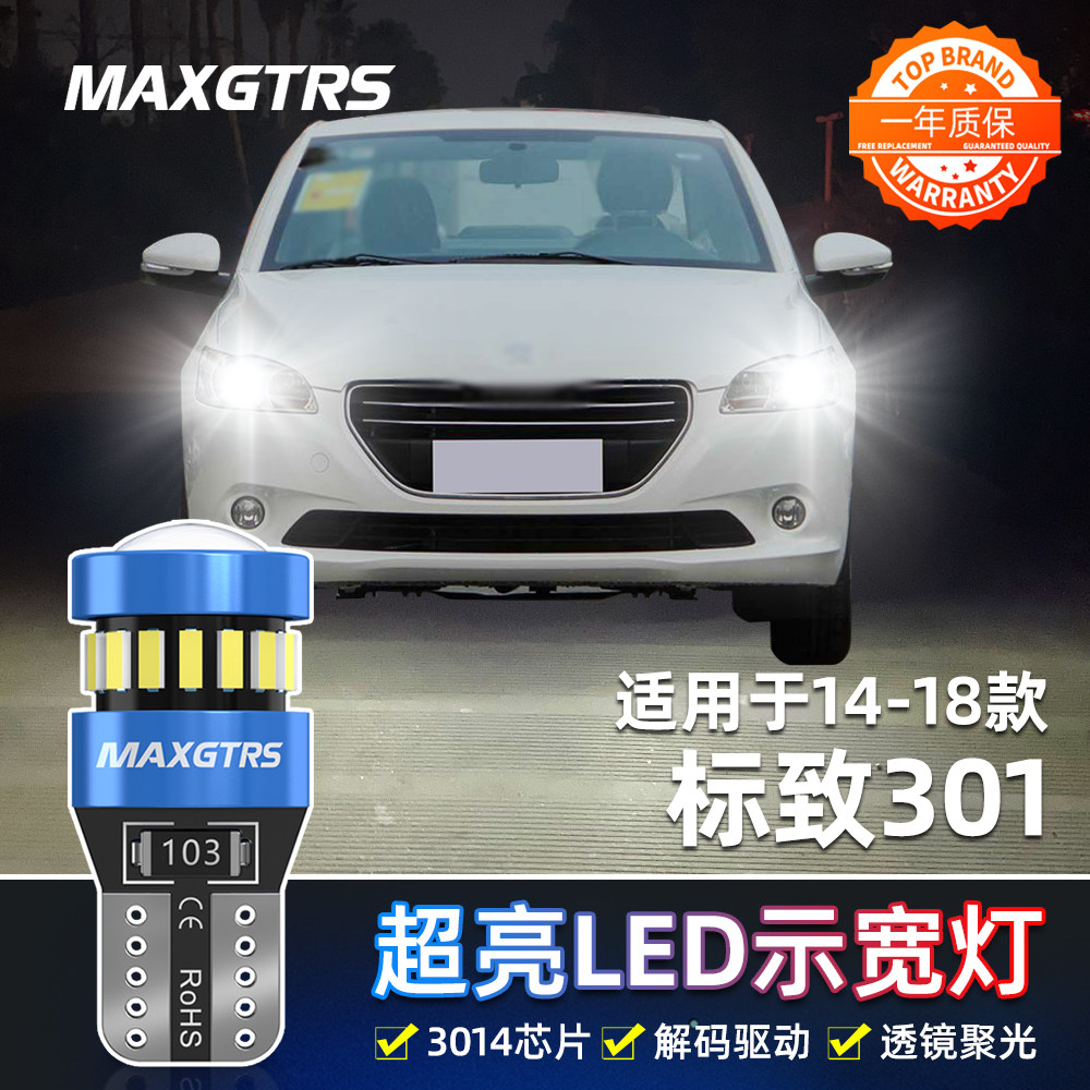 适用标致301示宽灯14-18款超亮LED示廓灯16小灯泡标致301配件改装