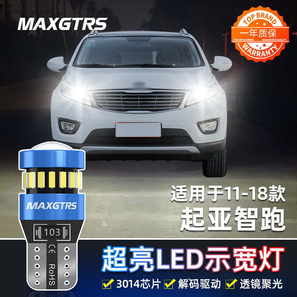 适用11-18款起亚智跑led示宽灯12小灯泡14起亚智跑超亮示廓灯改装