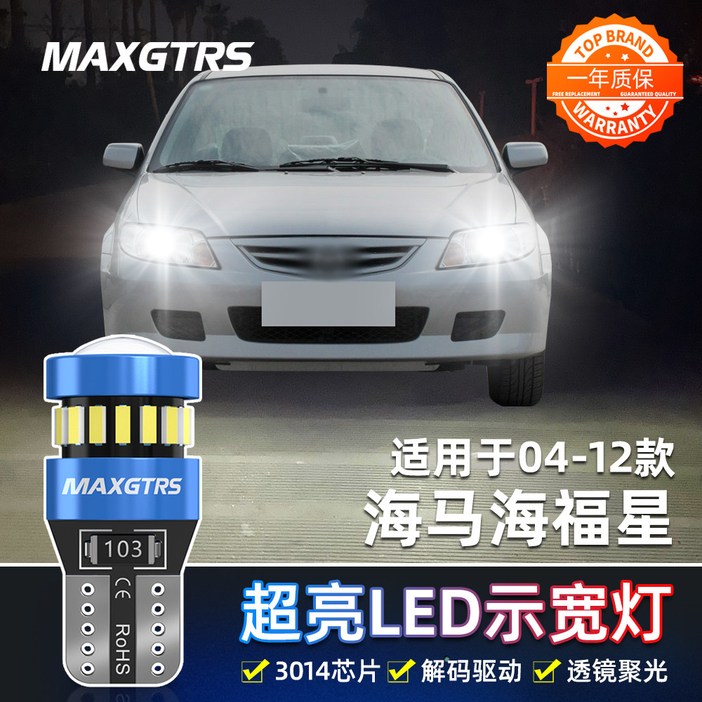 适用海马海福星示宽灯04-12款08LED示廓灯10小灯泡海福星配件改装