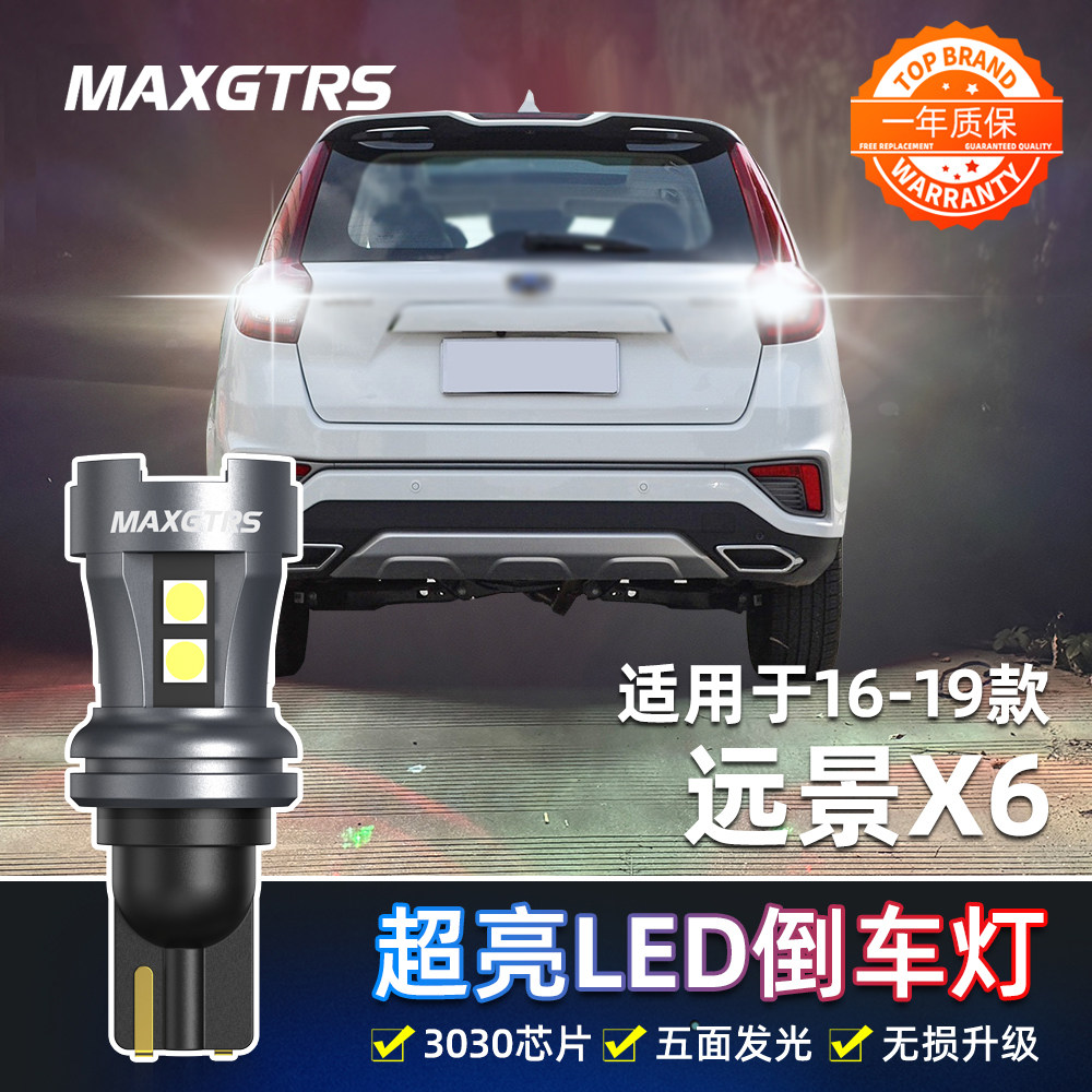 适用吉利远景X6倒车灯16-19款led超亮流氓倒车灯18配件灯泡改装