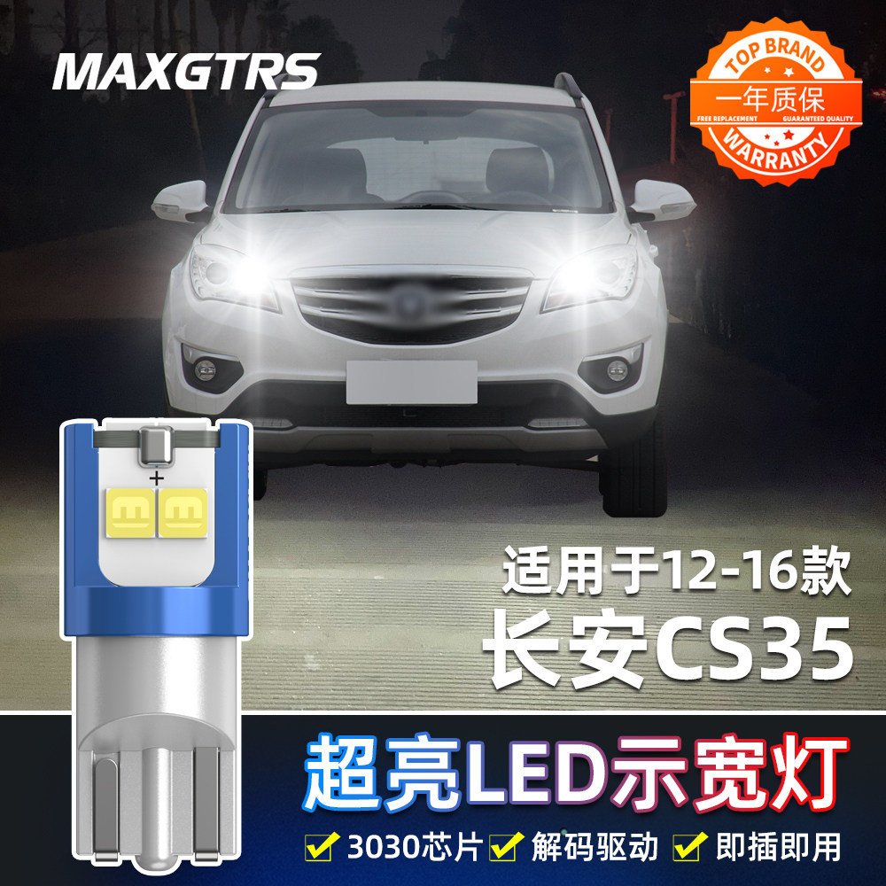 适用长安CS35示宽灯12-16款小灯led车灯14示廓灯15cs35示宽灯改装