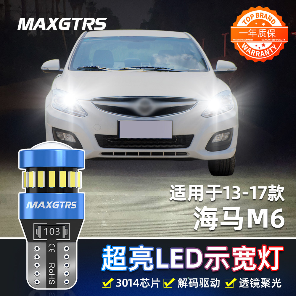 适用13-17款海马M6示宽灯LED高亮小灯泡15示廓灯16海马M6配件改装