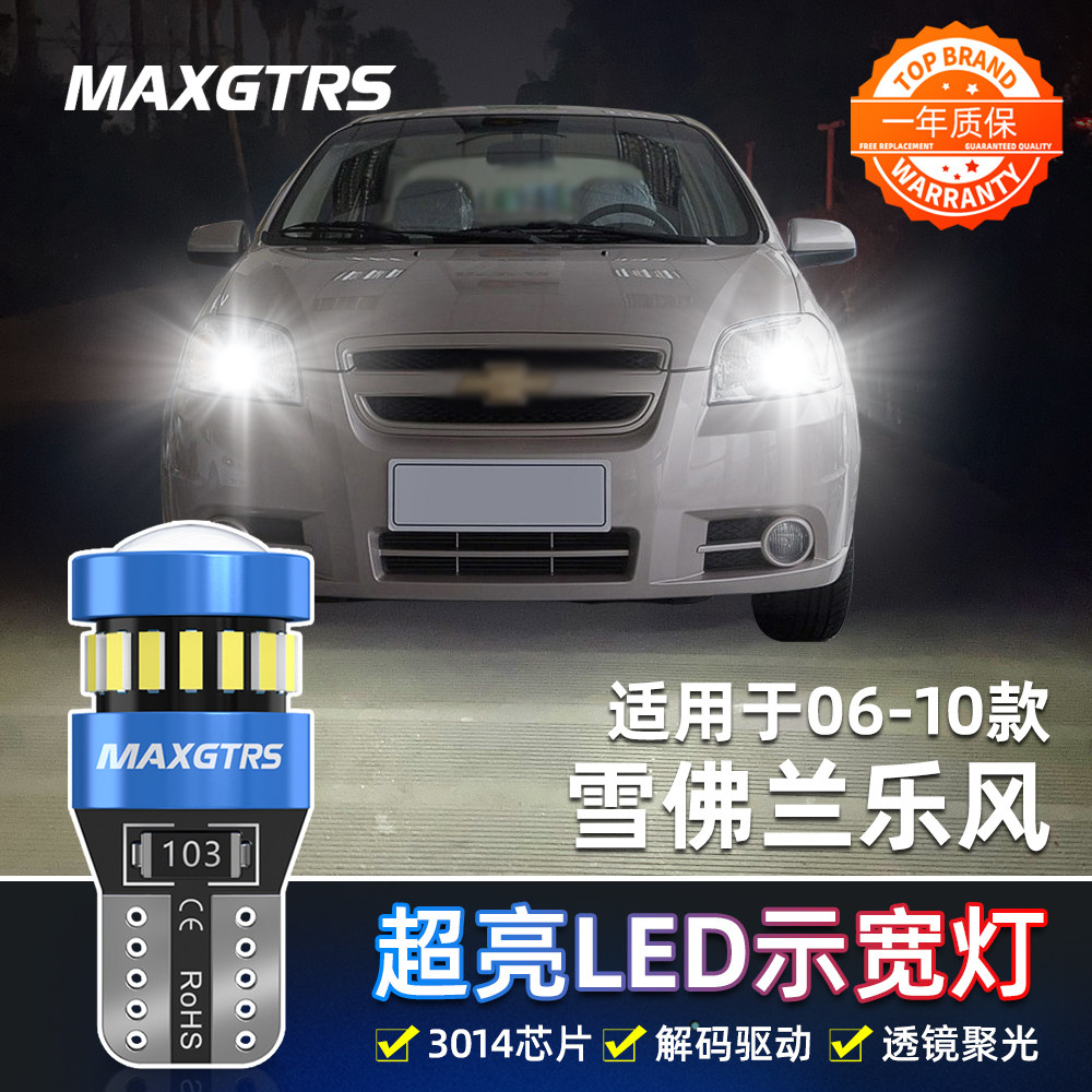 适用雪佛兰乐风日行灯06 07 08 09 10款日行灯超亮改装led示宽灯