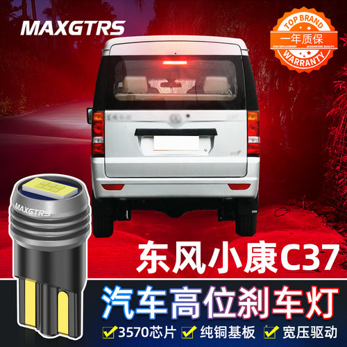 适用于东风小康C37改装LED高位刹车灯泡T10中间刹车灯防追尾灯泡