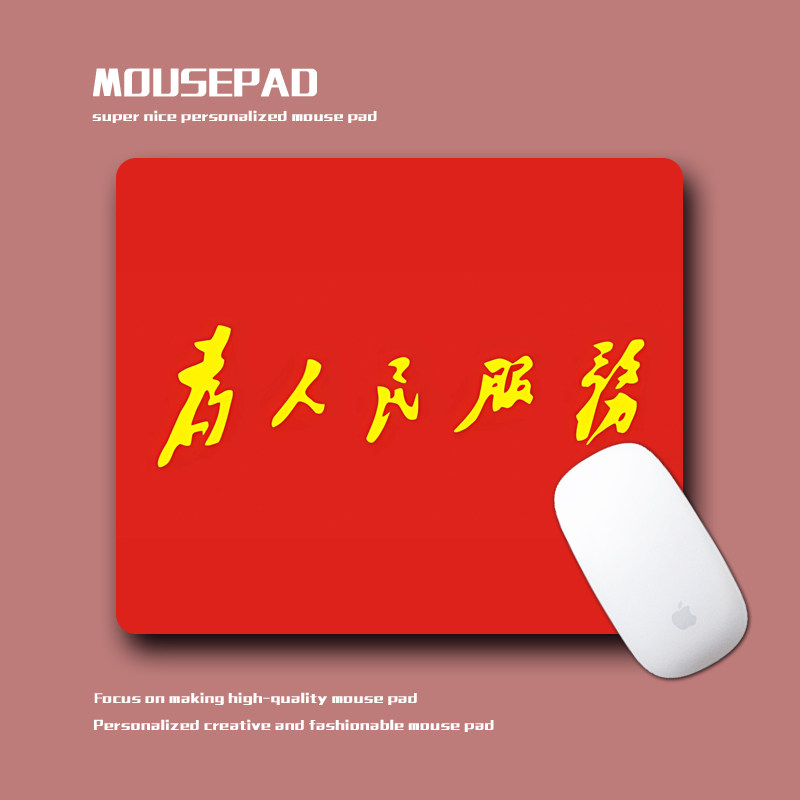 为人民服务创意个性鼠标垫小号