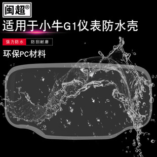 F2仪表防水罩屏幕显示屏防水壳保护套 闽超小牛电动车G1