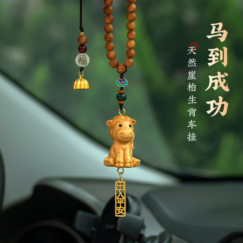 崖柏木雕可爱生肖马汽车挂件十二生肖车载后视镜车内饰品吊坠高档