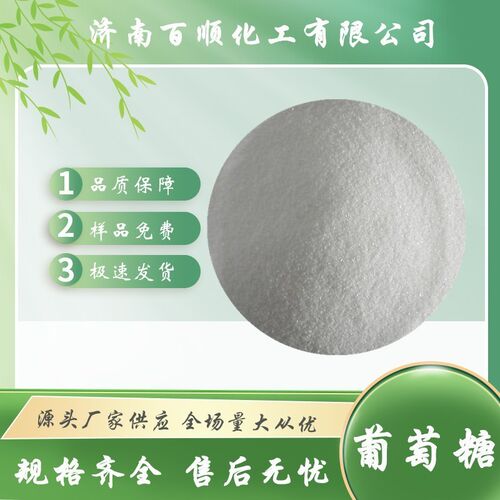 现货工业级葡萄糖 污水处理还原剂葡萄糖培菌工业葡萄糖