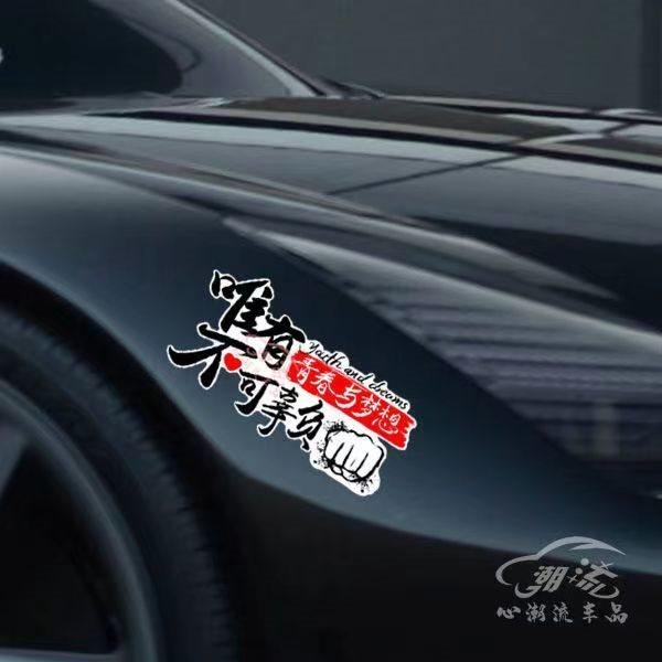 汽车贴纸网红创意个性文字车门霸气划痕遮挡摩托电动装饰贴画,汽车用品/电子/清洗/改装,汽车贴片/贴纸,淘宝优惠券,粉丝福利购,淘宝优惠卷