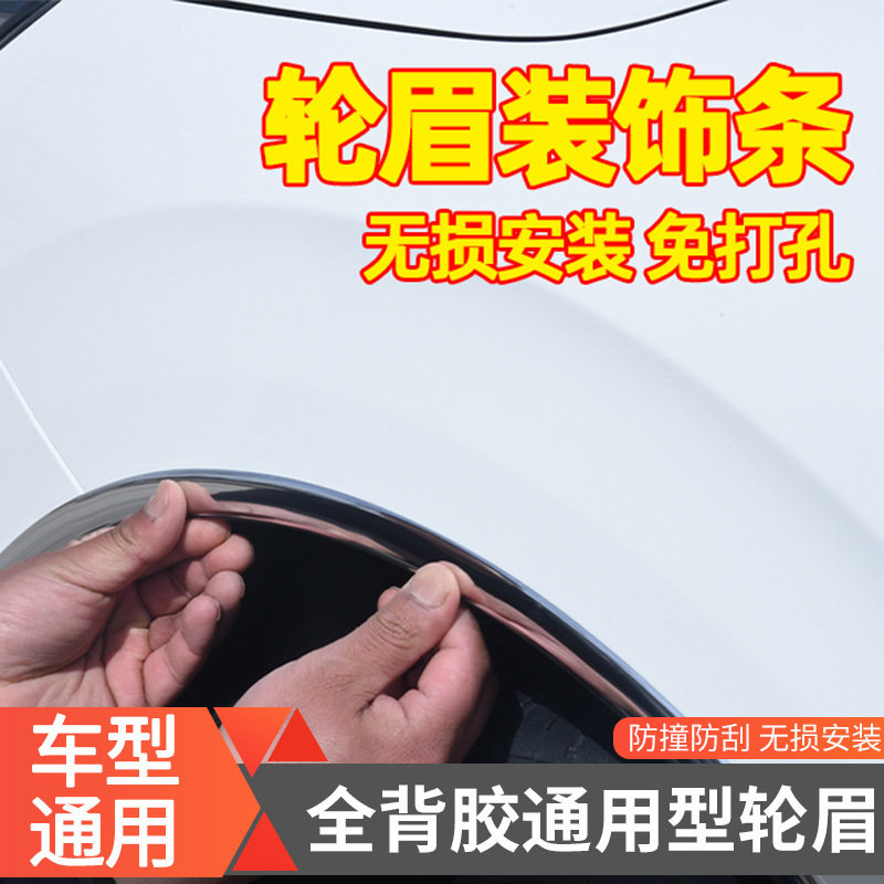 汽车装饰性轮眉通用改装加宽轮眉防刮防撞装饰轮眉条
